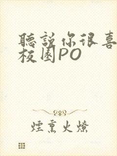 听说你很喜欢我校园PO封面