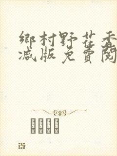 乡村野花香无删减版免费阅读全文