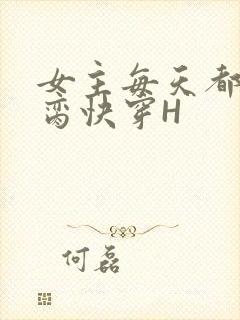 女主每天都在求脔快穿H封面