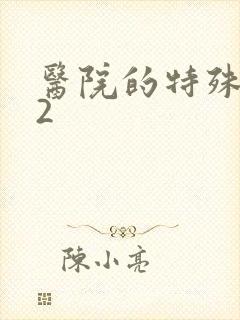 医院的特殊待遇2