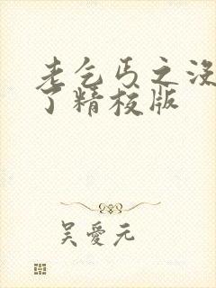 老乞丐之没完没了精校版