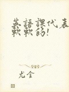 英语课代表的胸软软的!