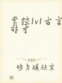 掌控1v1古言非才封面