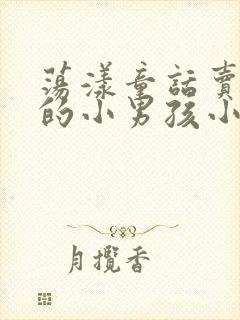 荡漾童话卖火柴的小男孩小说