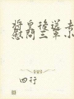 将皇后送去军营慰问三军小说