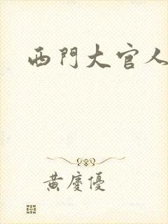 西门大官人