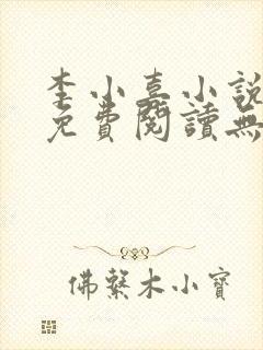 李小喜小说全文免费阅读无弹窗