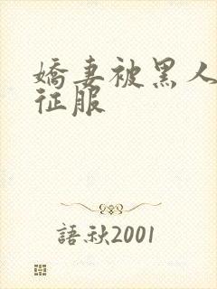 娇妻被黑人杰克征服封面