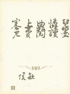 塞上曲怜儿全文免费阅读墨已入水是什么歌封面