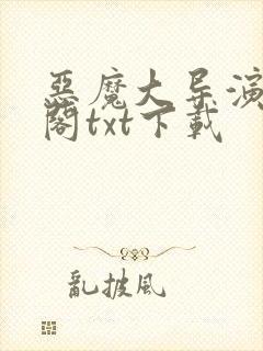 恶魔大导演笔趣阁txt下载