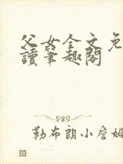 父女全文免费阅读笔趣阁封面