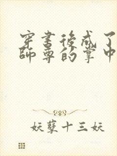 穿书后成了病娇师尊的掌中囚宠