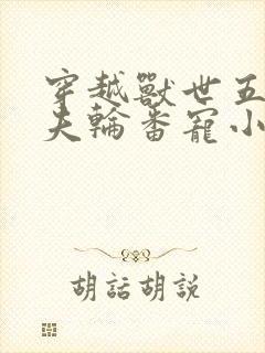 穿越兽世五个兽夫轮番宠小说