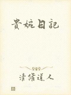 贵婉日记