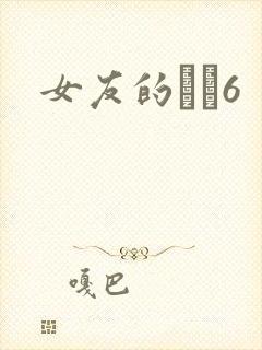 女友的妺妺6