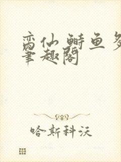 脔仙 鲥鱼多刺笔趣阁