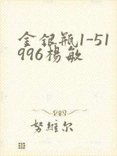 金银瓶1-51996杨敏