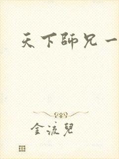 天下师兄一般黑