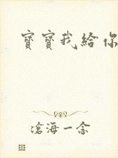 宝宝我给你扣吧