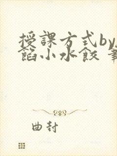 授课方式by肉馅小水饺 笔趣阁