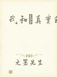 我和媽真实的乱