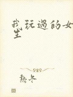 我玩过的女大学生封面