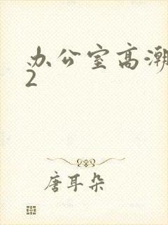 办公室高潮秘书2封面