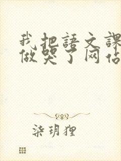 我把语文课代表做哭了网站