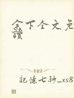 余下全文免费阅读封面