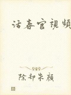 活春官视频封面