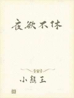夜欲不休