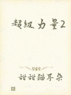 超级力量2