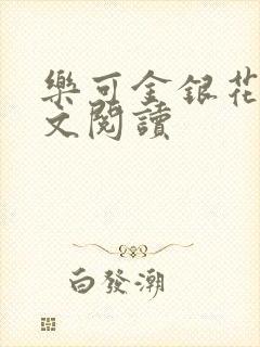 乐可金银花露全文阅读封面