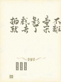 拍戏影帝不小心就去了宋离