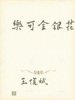 乐可金银花免费