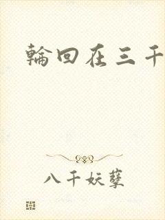 轮回在三千世界