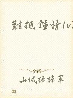 难抵钟情1v2封面