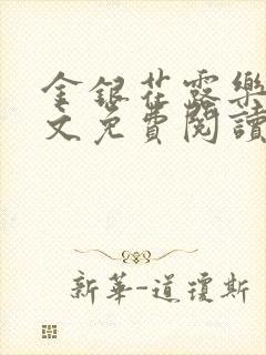 金银花露乐可全文免费阅读无封面