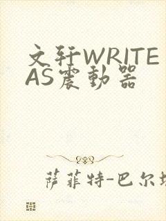 文轩WRITEAS震动器