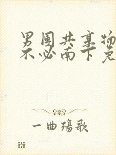 男团共享物by不必南下免费阅读