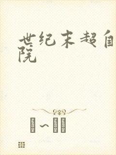 世纪末超自然学院