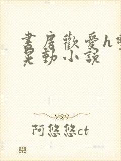 书房欢爱h双乳晃动小说