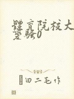 体育院校大猛攻变骚0封面