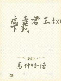 病毒君王txt下载封面