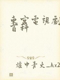 东宫电视剧百度百科