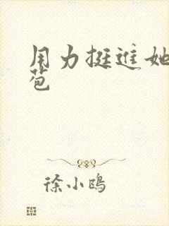 用力挺进她的花苞