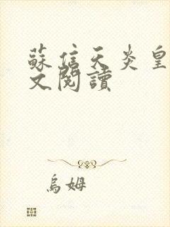 苏信天炎皇主全文阅读