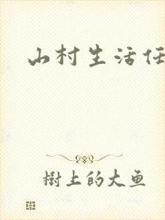 山村生活任逍遥