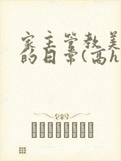 家主管教美人们的日常(高h np)