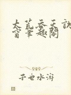 太荒吞天诀无弹窗笔趣阁